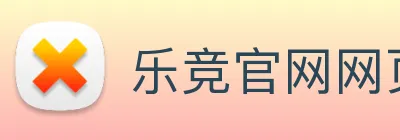 乐竞官网网页版入口 Logo